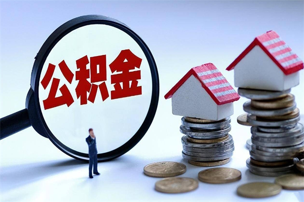 海盐取住房公积金（取住房公积金流程）
