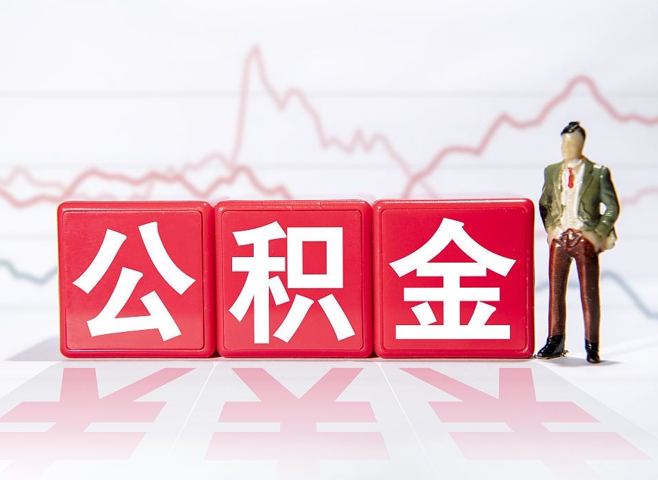 海盐离职就可以取公积金吗（离职还可以取公积金吗）